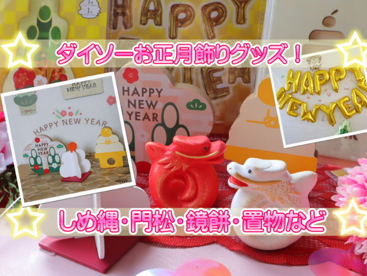 100均ダイソーの「お正月飾り」はおしゃれでかわいい！2025年におすすめの8選イチオシichioshi