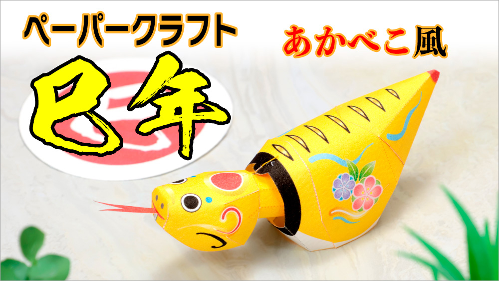 ハンドメイドサロン 型抜きアート 初春へび 福祉・介護・支援 社会福祉法人 奉優会 ほうゆうかい