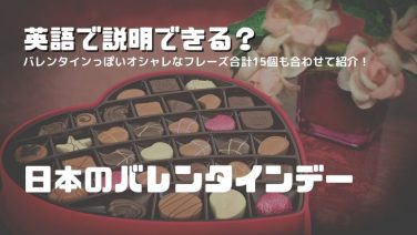 日本のバレンタイン」を英語で説明してみよう！チョコに添える英語メッセージ例文Fun House Blog大阪守口の英会話スクールファンハウス