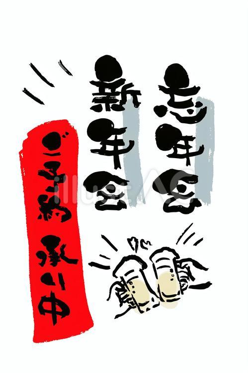 筆文字 忘年会 ポスター イラストのイラスト素材58810742- PIXTA