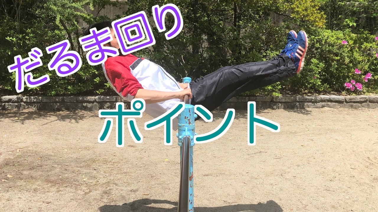 鉄棒 だるま回りのコツとは？ うまくできるくまっけ音楽・体育