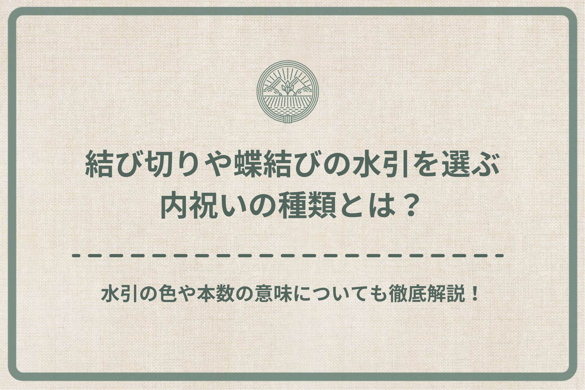 水引 みずひき の基本・一般常識冠婚葬祭贈答マナ