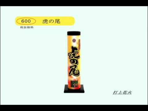 虎の尾花火の写真素材 - PIXTA