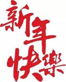 中国語で新年あけましておめでとうございますのテキストと中国の旧正月フラット構成無料ベクトル素材
