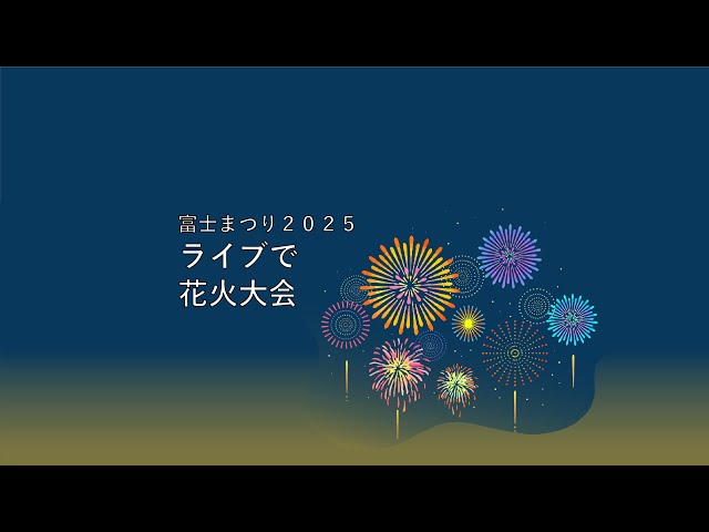 公式 富士まつり2025ライブで花火大会 - YouTube