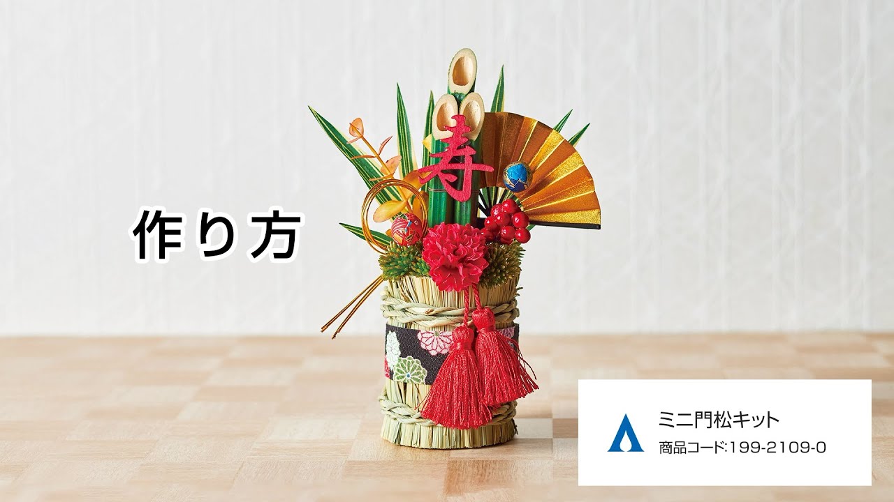 2025年 門松・ミニ門松をサクッと作る方法を分かり易く解説！ 実例写真きぬの木堂