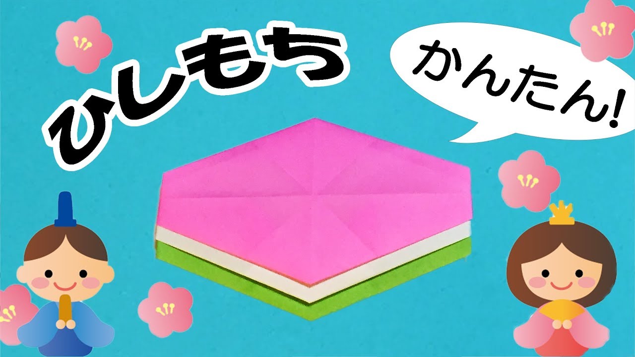 折り紙ひしもち の作り方How to make Origami lozenge-shaped rice cakes