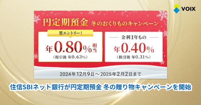 定期預金 冬の特別金利キャンペーン！セブン銀行