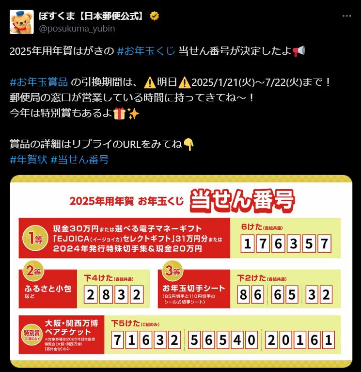 年賀はがきの当選番号を発表 特別賞は「大阪・関西万博ペアチケット」 日本郵便愛媛のニュース - Nスタえひめあいテレビは6チャンネル1ページ