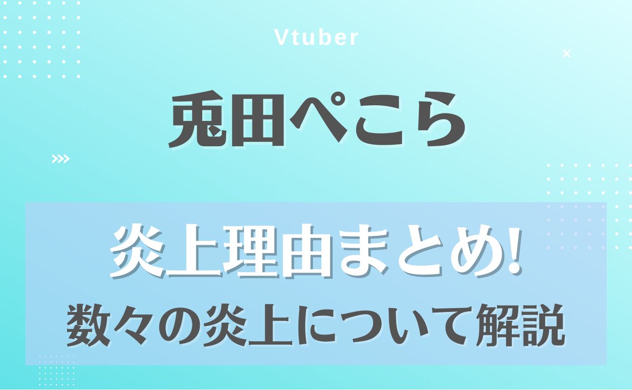 兎田ぺこら 「チキン冷めちゃった」とは？元ネタ・意味・その後を解説しよう 冷めチキ