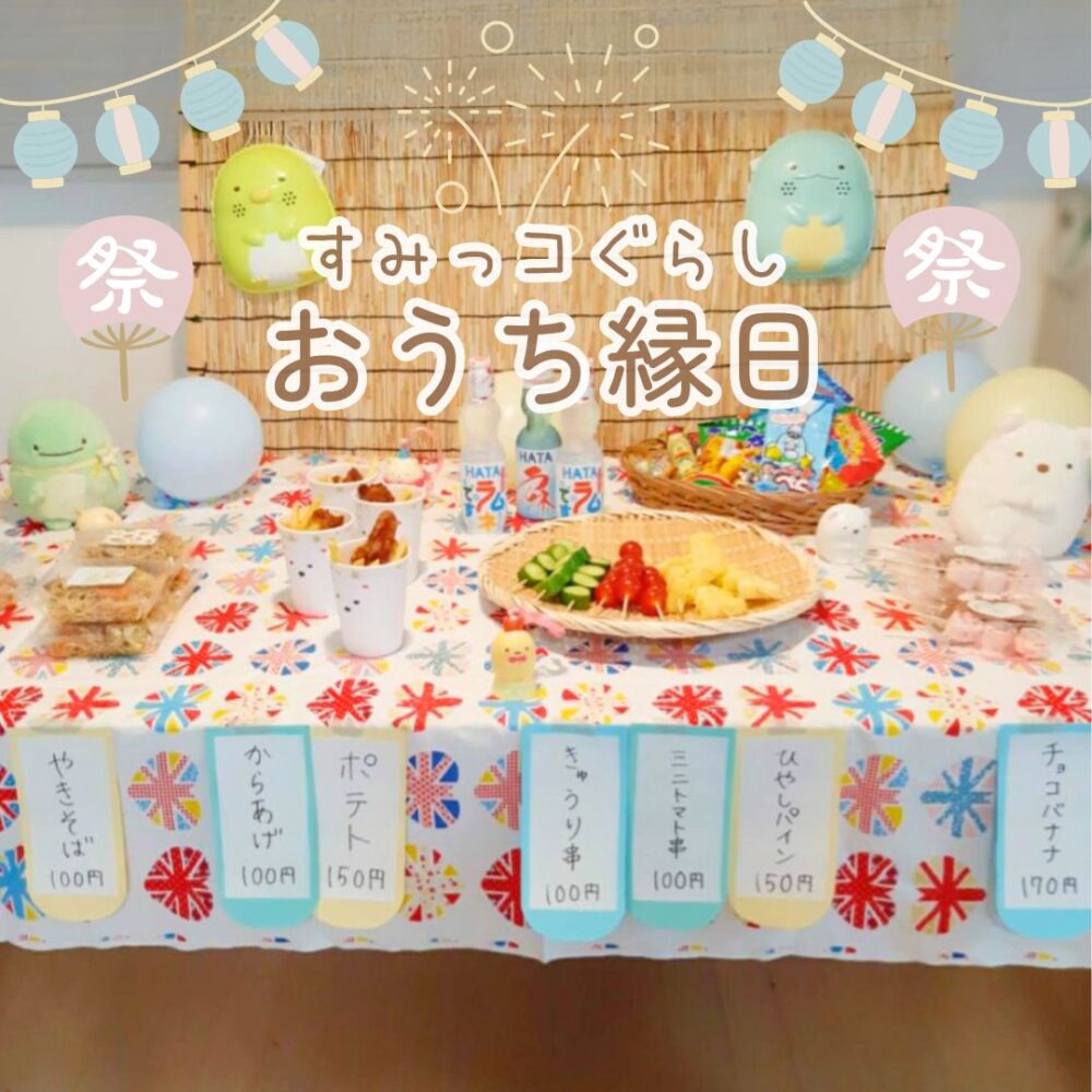 カワイイ！盛り上がる！おうち夏祭り！ - RIO OFFICIAL SITE