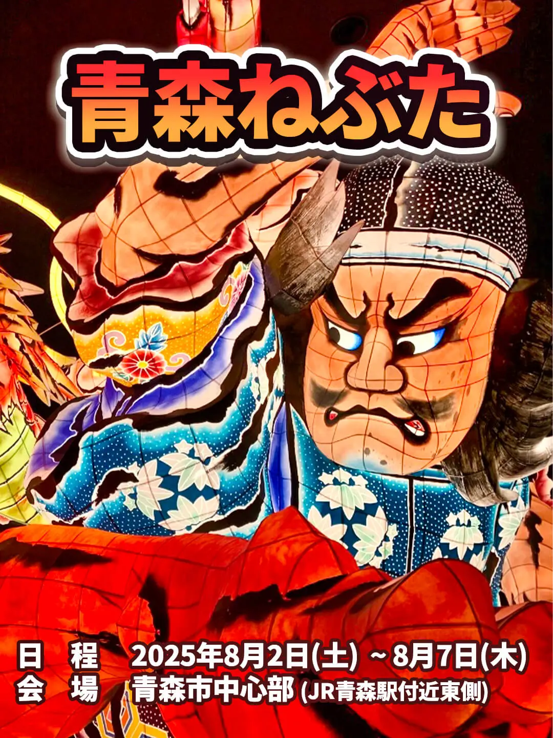 令和7年度の青森ねぶた祭ポスターが掲示されましたよ～！青森青森市青森ねぶた青森ねぶた祭2025ねぶたワラッセ