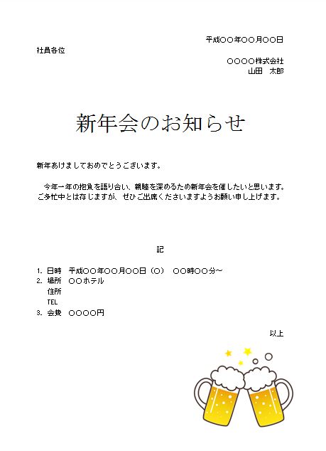 これで完璧！ 忘年会の案内に使えるテンプレートを紹介！くだけた文章でのお知らせも