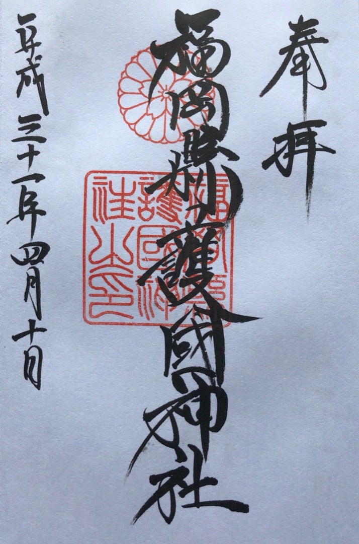 福岡県護国神社の御朱印帳や無料駐車場≪お守りや時間≫