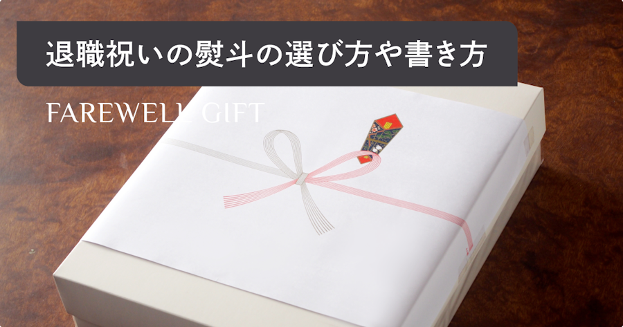 退職理由別の退職祝い・熨斗 のし 書き方・水引の選び方ギフトコンシェルジュ リンベル
