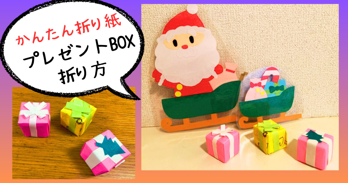 折り紙「プレゼントボックス」の折り方まとめ２選 - おりがみの時間
