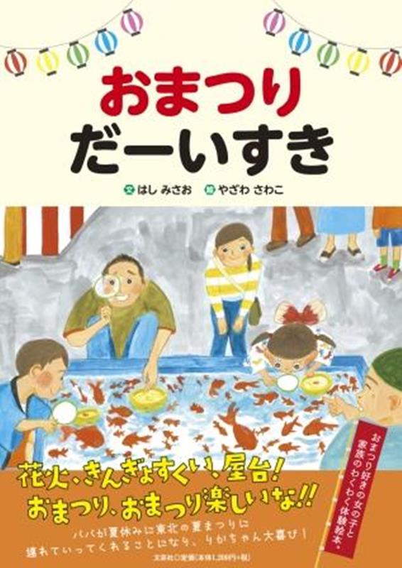 わっしょい」の掛け声で踊り出す！子どもと一緒に夏祭りの面白さを体験できる絵本ダ・ヴィンチWeb