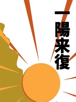 一陽来福新泉社