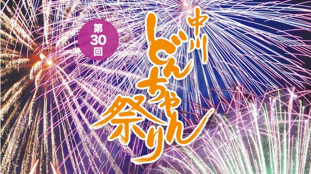 中川村どんちゃん祭２０１０