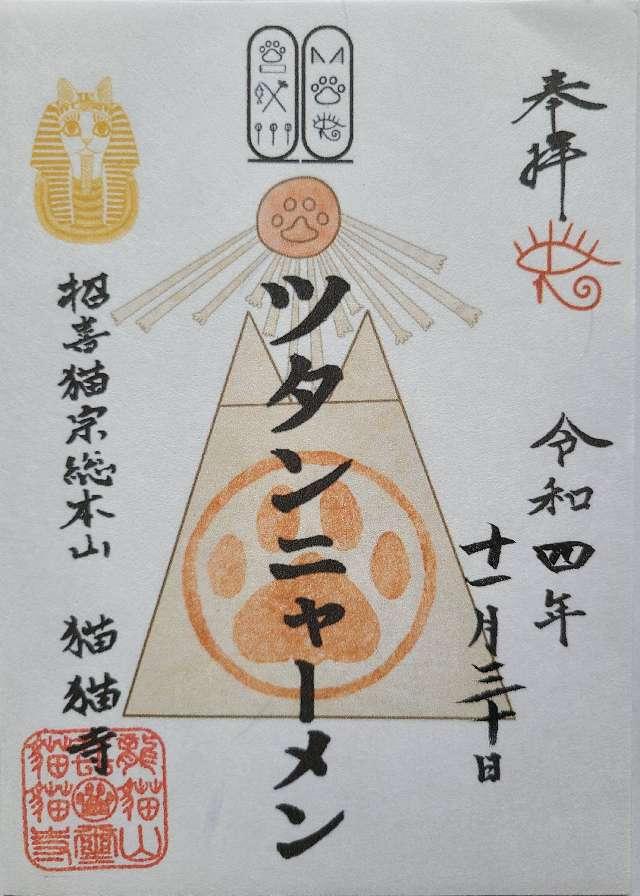 仁和寺 令和7年 7月 新バージョン 黒ねこ 孔雀 御朱印