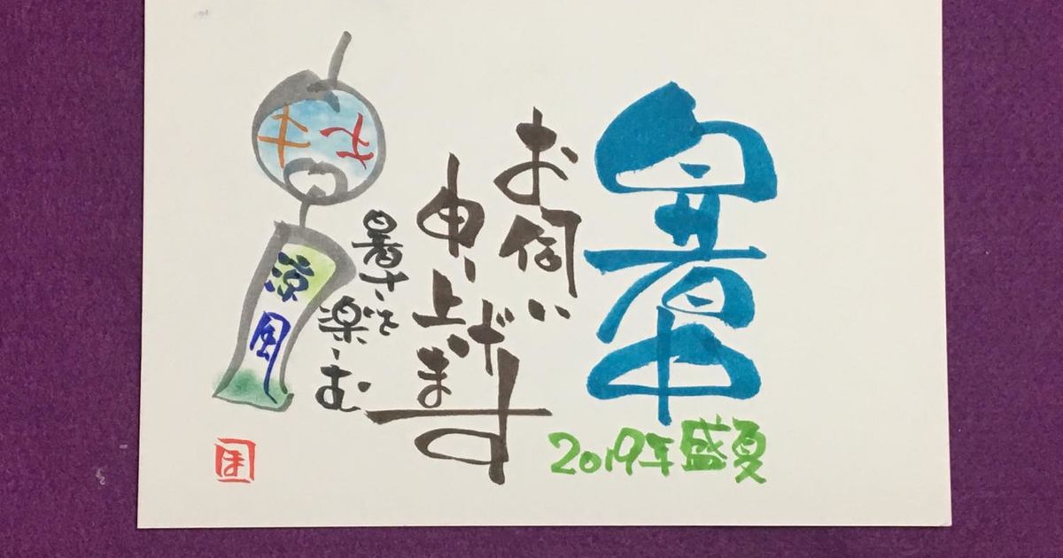 筆ペンセミナー「暑中お見舞い」＊チャレジョブセンター浦和チャレジョブセンタ