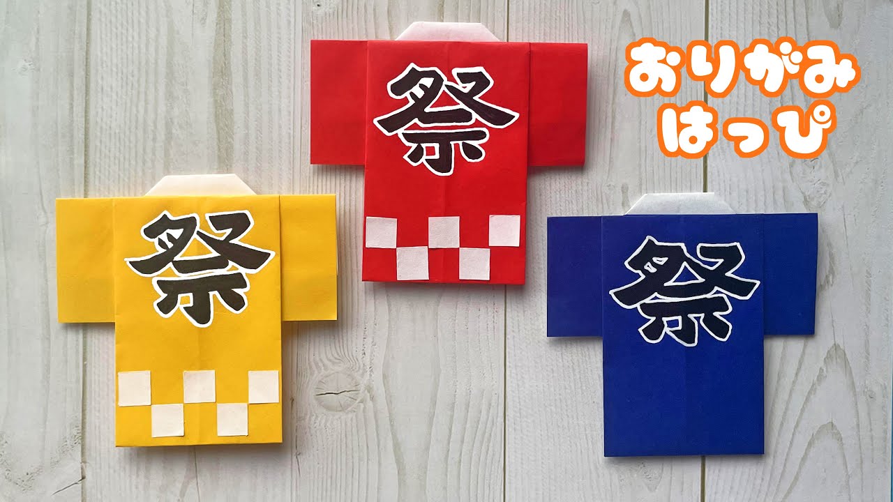 折り紙夏祭りはっぴかき氷各10個セット