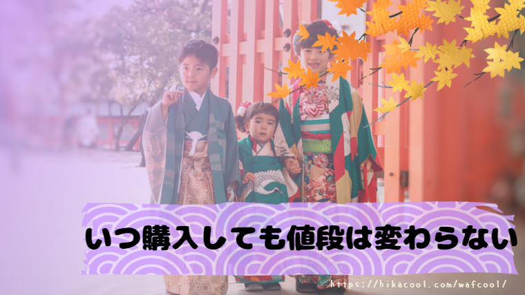七五三の準備はいつから？着物で参拝するときの注意点をレクチャー！着物コラム「きものらしく」e-きものレンタル