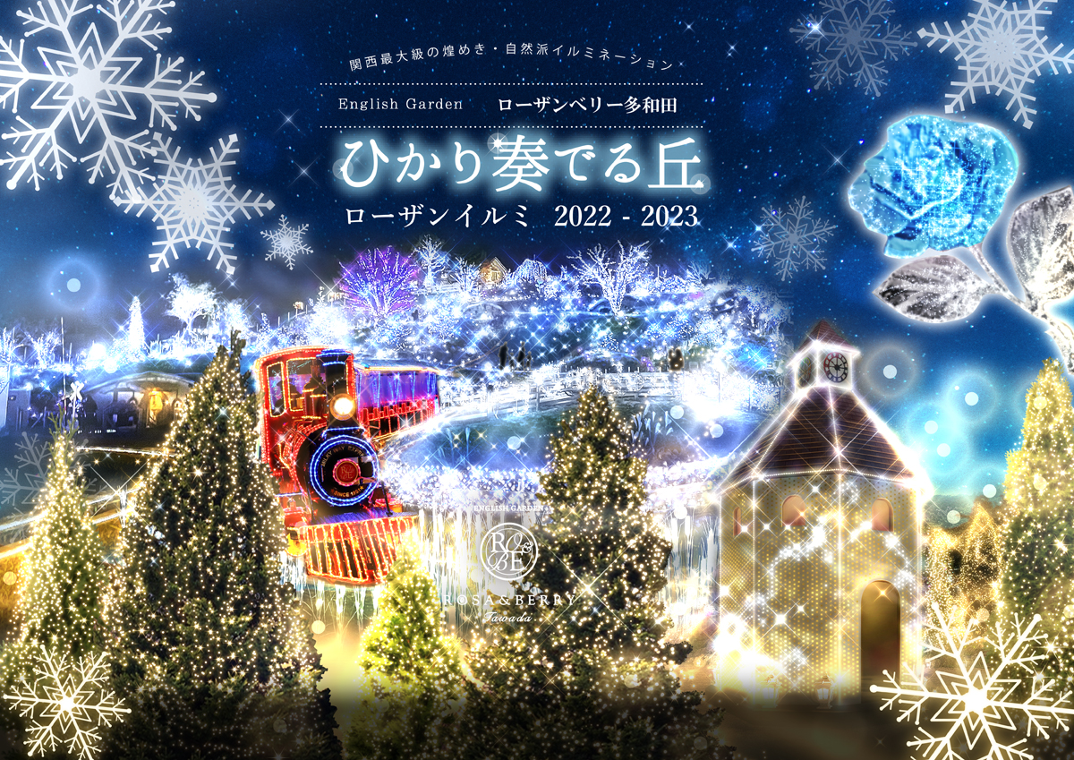 関西最大級！ローザンベリー多和田の『ローザンイルミ2020 ひかり奏でる丘』レポート♪ - 滋賀のママがイベント・育児・遊び・学びを発信シガマンマピースマム