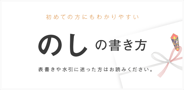 退職祝いにのし紙は必要？ 選び方や書き方、注意点などを解説！ヨセッティブログ