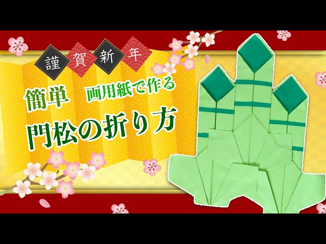 新年の壁面制作「門松」 - YouTube