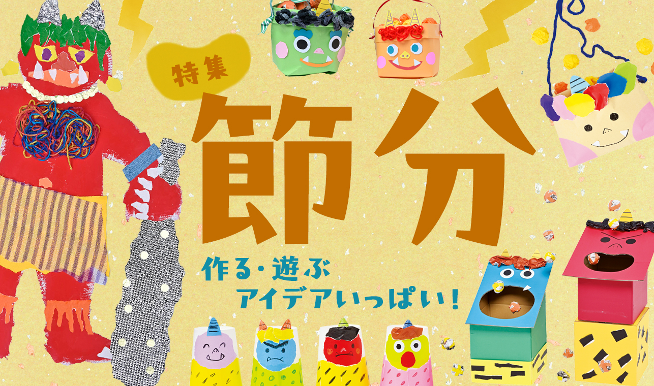 節分」作る・遊ぶ アイデアいっぱい！みんなの幼児と保育