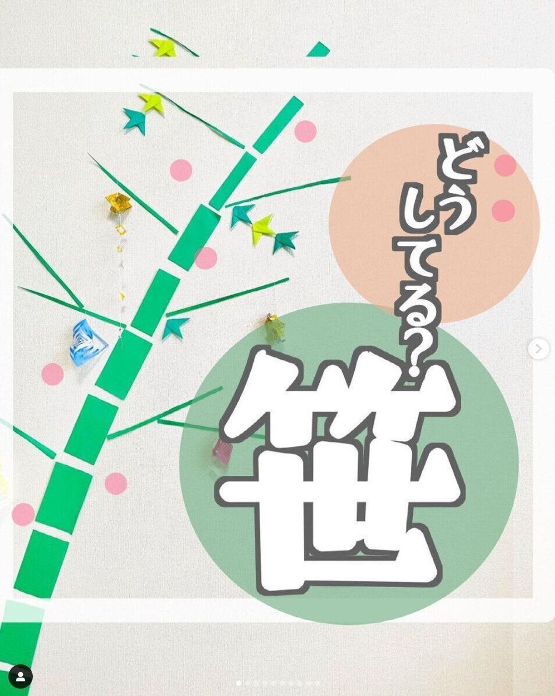 おしゃれな壁面七夕飾り。おうちにあるもので可愛く飾ろう。おむにまる