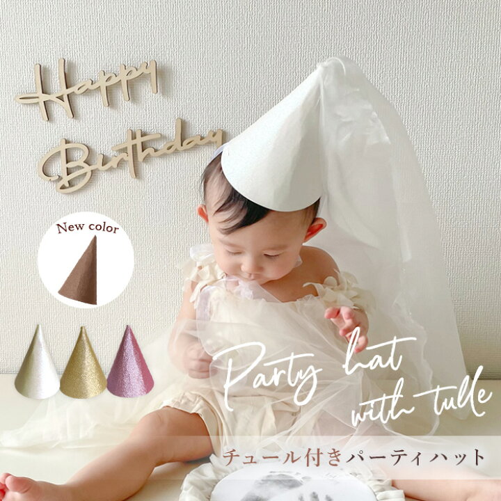 キャップ ハッピーバースデー特集－お誕生日パーティー 子供用.comイベント用品とパーティーグッズの通販