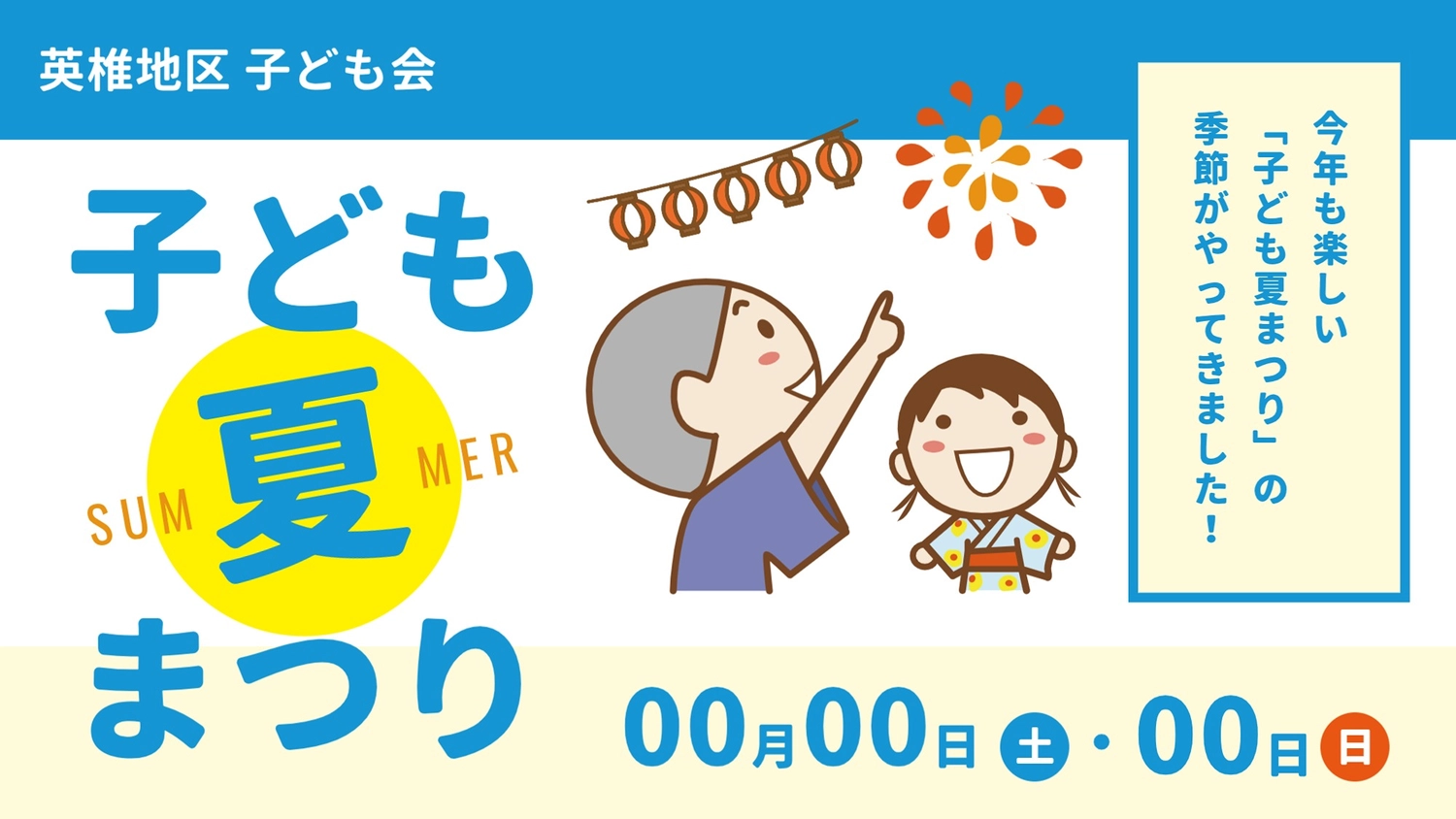 育成会用 夏祭りポスターの無料ポスターテンプレート 25697 - デザインAC