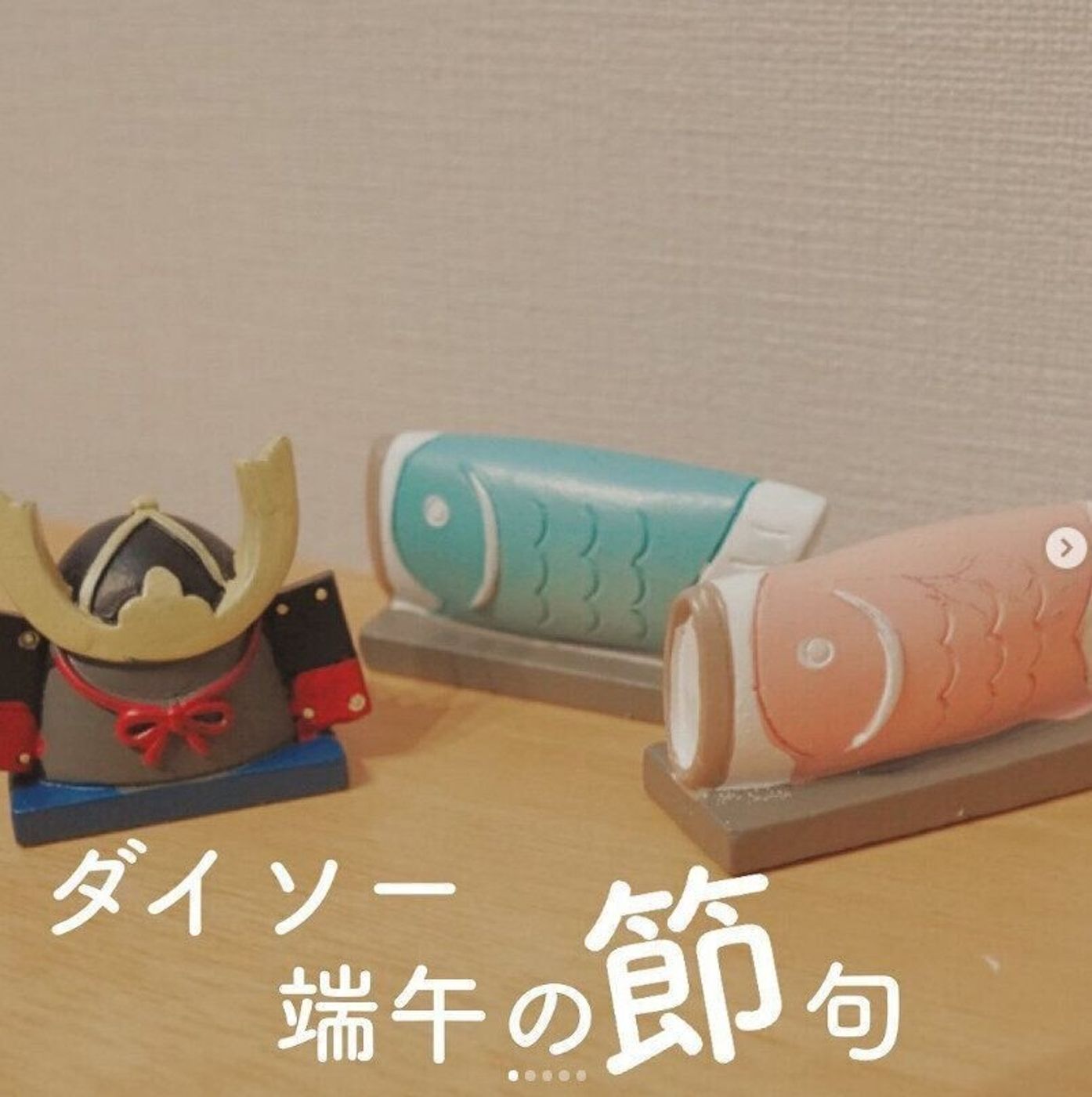 ♡ ダイソー新商品 タペストリー こどもの日こいのぼりデザインのタペストリーです🎏 色味が絶妙〜💕インテリアになじむ優しい色味が可愛すぎます😍 これは大ヒットの予感がしますね〜 材質：ポリエステル、ポリプロピレン、麻サイズ 約 ：縦33×横29cm 詳細