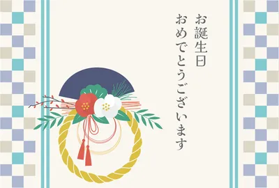 お祝い 飾りの無料デザインテンプレート - デザインAC