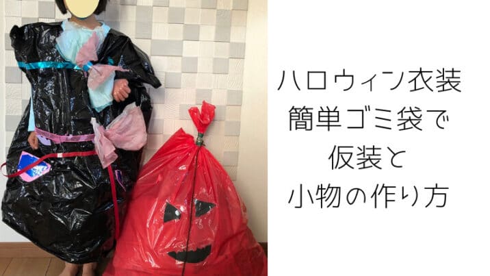 ハロウィン子供用衣装を手作りしましょう☆簡単に作れる女の子と男の子コスチューム☆英会話教室アンデルセンイングリッシュスクール