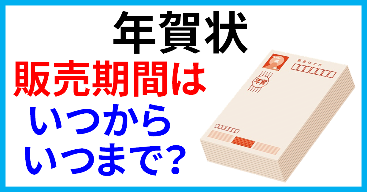 2025年 令和7年年賀状の受付はいつから？いつまで出せば元日に届く？ - お役立ちコラム - 年賀状 無料素材集 J:COM