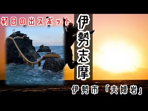 10月〜1月は、夫婦岩から月の出伊勢市2025ニッポン旅マガジン