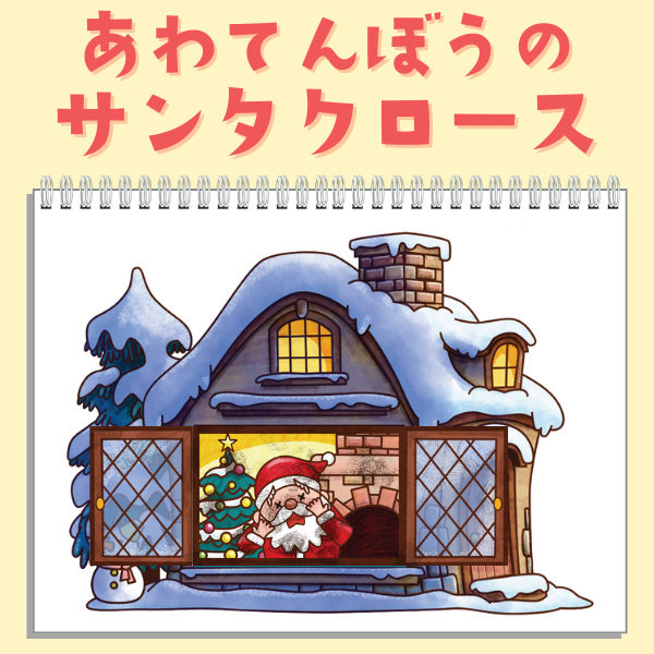 あわてんぼうのサンタクローススケッチブックシアター無料素材 保育教材・イラスト・型紙 hoikuirasuto.art