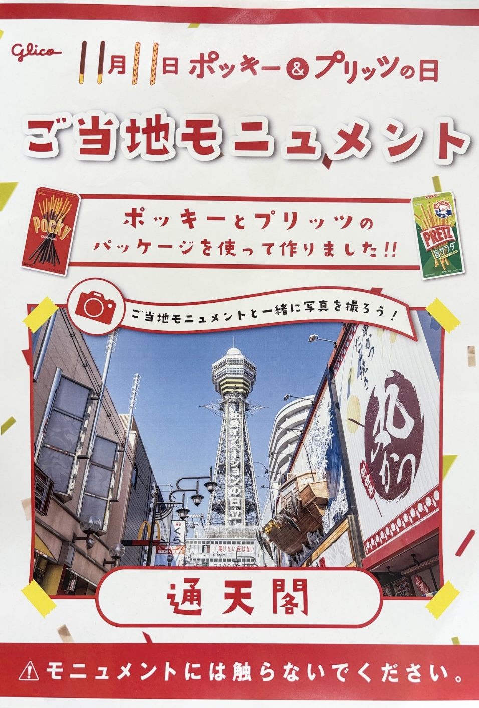 PR11月11日、今日はポッキー？それともプリッツの日？ブレーン