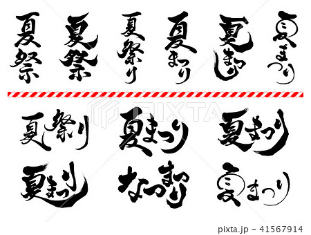 筆文字_夏祭りの出店・プログラム : ID-655ご当地写真・イラスト素材サイト PICTY ピクティ