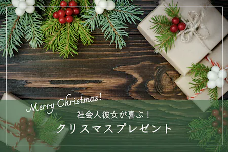 社会人の彼女に贈るクリスマスプレゼントどんなものが喜ばれる？年代別に徹底解説！Giftpedia byギフトモール&アニ