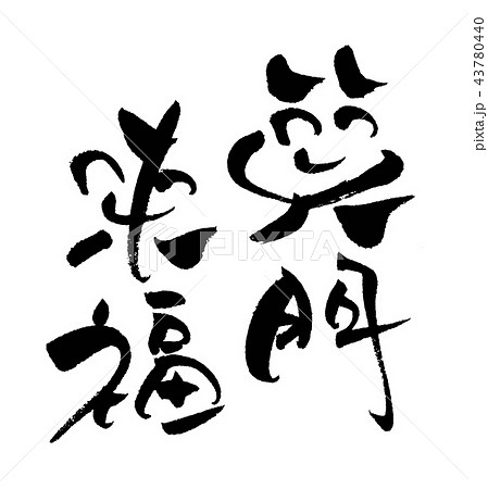 笑門来福 2014年年賀状 版権フリー素材午年 』