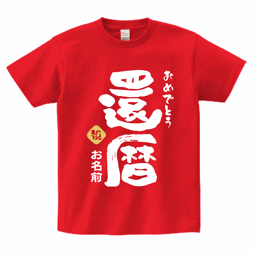 還暦 文字 還暦祝い 筆文字の写真素材 - PIXTA