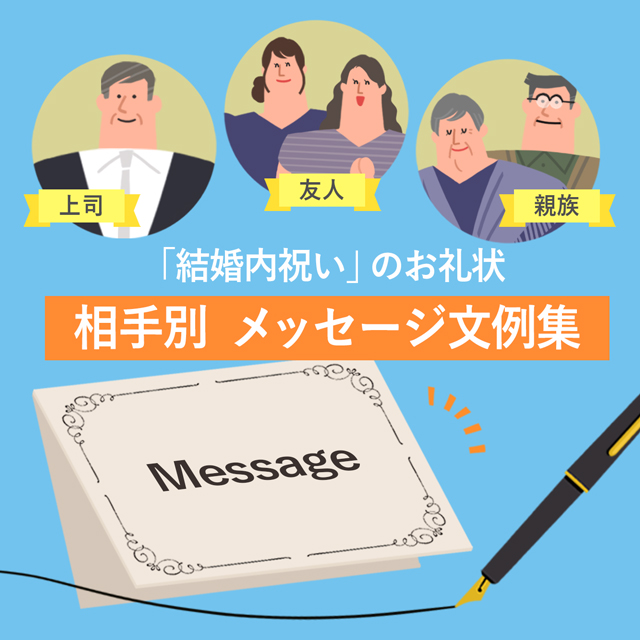 ゼクシィ内祝い 結婚内祝いに添えるのにふさわしいメッセージは？ 関係性別に例文をご紹介