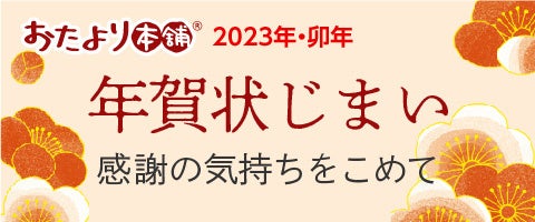 今年はどうする？家族で始める「年賀状じまい」わが家の実践アイデアを公開します hana's home- エキスパート - Yahoo!ニュース