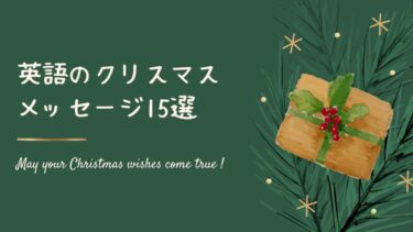クリスマスの英語略語表記や歌・挨拶と50個の厳選メッセージ一覧マイスキ英語