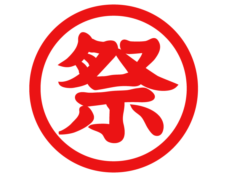 無料筆文字素材：祭のダウンロードページです。フリー筆文字素材・無料ダウンロード_ブラッシュストック_brushstock