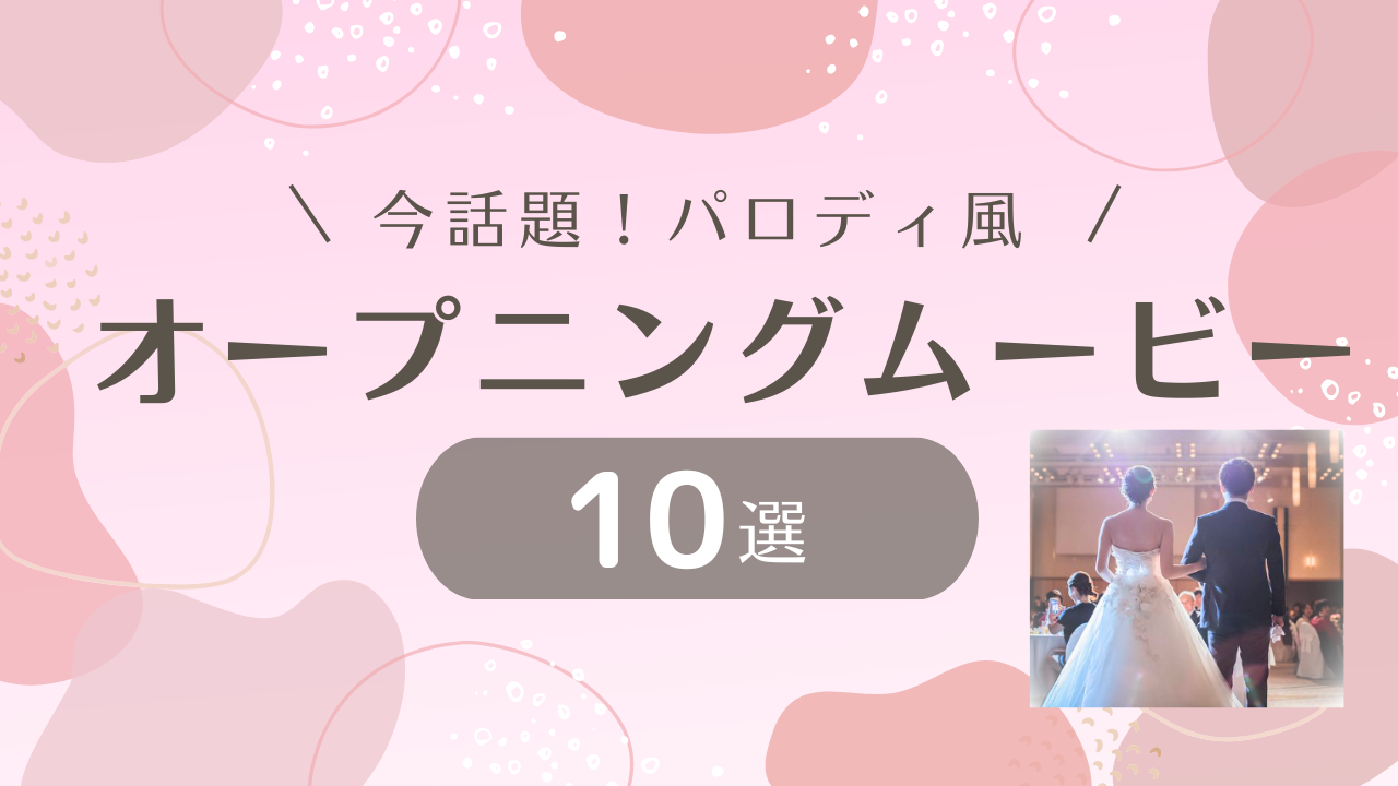 楽しめる！結婚式のおもしろいオープニングムービーおすすめ4選